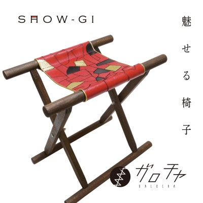 【お申し込み後生産】豊臣秀吉をイメージした折り畳みチェア「SHOW-GI」革のパッチワークデザイン品