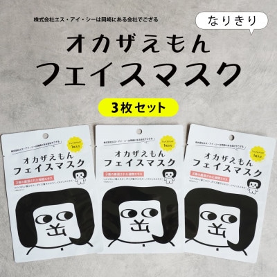 【セット】オカザえもんフェイスマスク　3枚&オカザえもんマルチバーム2個(黒・白各1個)