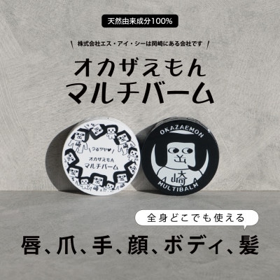【セット】オカザえもんフェイスマスク　3枚&オカザえもんマルチバーム2個(黒・白各1個)