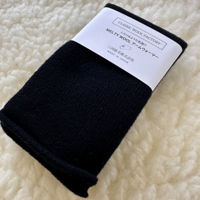 MELTY WOOL アームウォーマー(ブラック)