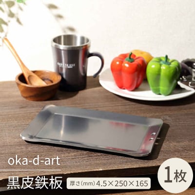 oka-d-art　黒皮鉄板 厚さ4.5mm×250mm×165mm 穴有り 単品