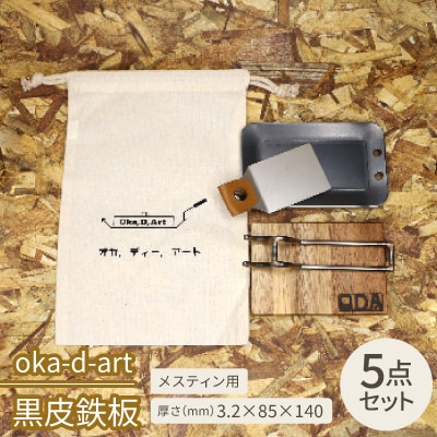 oka-d-art　黒皮鉄板 メスティン用 コットン袋付き5点セット 厚さ3.2mm×85×140