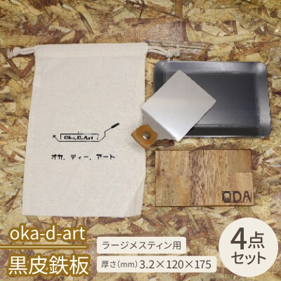 oka-d-art　黒皮鉄板 ラージメスティン用 コットン袋4点セット t3.2mm×120×175