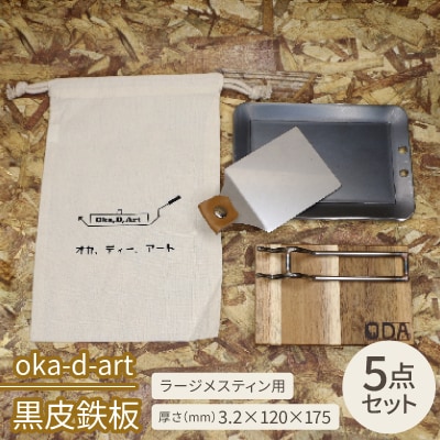 oka-d-art　黒皮鉄板 ラージメスティン用 コットン袋5点セット t3.2mm×120×175