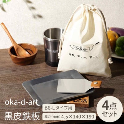 oka-d-art　黒皮鉄板 B6-Lタイプ用 コットン袋4点セット 厚さ4.5mm×140×190