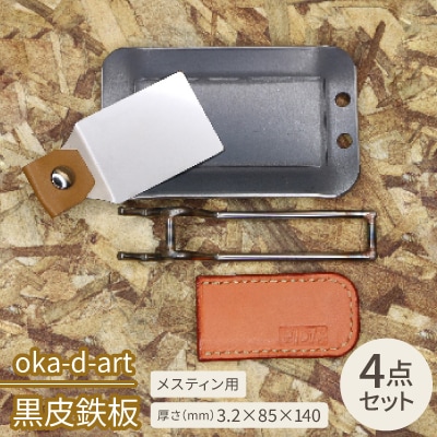 oka-d-art　黒皮鉄板 メスティン用 4点セット 厚さ3.2mm×85mm×140mm