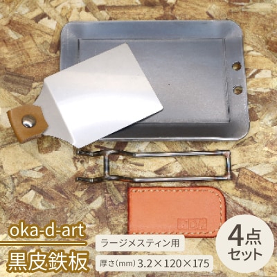 oka-d-art　黒皮鉄板 ラージメスティン用 4点セット 厚さ3.2mm×120mm×175mm