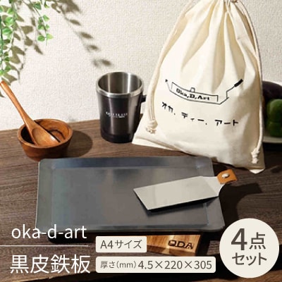 oka-d-art　黒皮鉄板 A4サイズ コットン袋4点セット 厚さ4.5mm×220×305