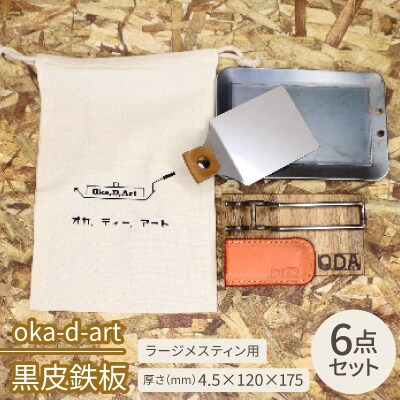 oka-d-art　黒皮鉄板 コットン袋6点セット ラージメスティン用 t4.5mm×120×175
