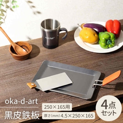 oka-d-art 黒皮鉄板 250×165用 4点セット 厚さ4.5mm×250mm×165mm