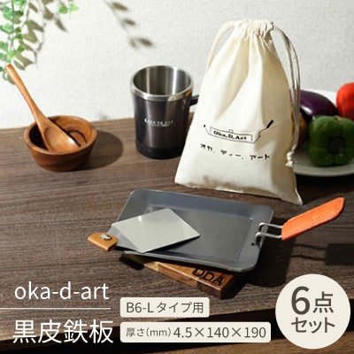 oka-d-art 黒皮鉄板 B6-Lタイプ用 コットン袋6点セット 厚さ4.5mm×140×190