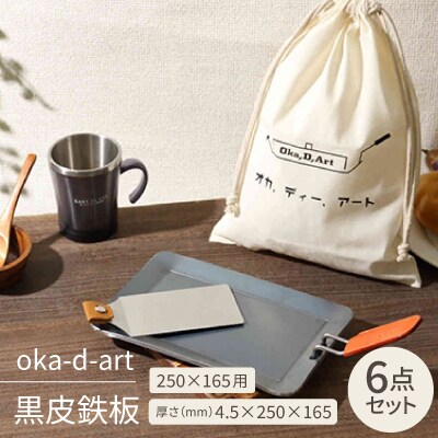 oka-d-art 黒皮鉄板 250×165用 コットン袋付6点セット厚さ4.5mm×250×165