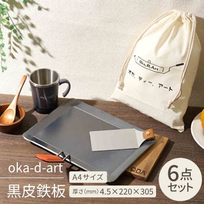 oka-d-art 黒皮鉄板 A4サイズ コットン袋付き6点セット 厚さ4.5mm×220×305