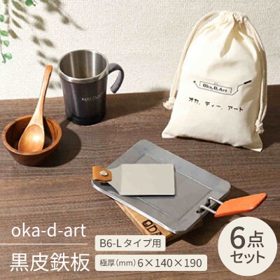 oka-d-art 黒皮鉄板 B6-Lタイプ用 コットン袋6点セット 極厚6mm×140×190