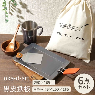oka-d-art 黒皮鉄板 250×165用 コットン袋付き6点セット 極厚6mm×250×165