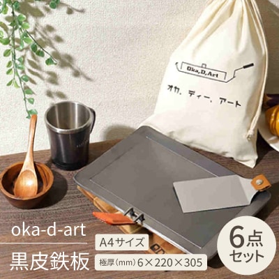 oka-d-art 黒皮鉄板 A4サイズ コットン袋付6点セット 極厚6mm×220mm×305mm
