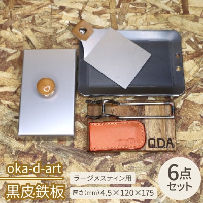 oka-d-art 黒皮鉄板 ラージメスティン用 ステンレス蓋6点セット t4.5×120×175