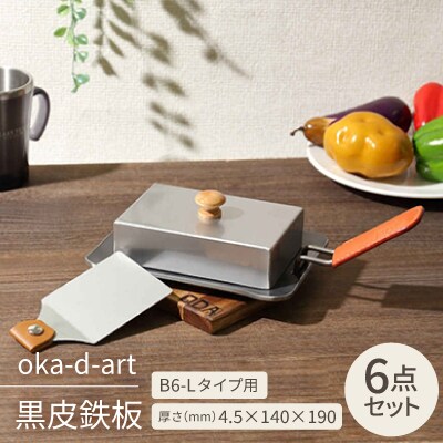oka-d-art 黒皮鉄板 B6-Lタイプ ステンレス蓋6点セット 厚さ4.5mm×140×190