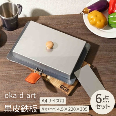 oka-d-art 黒皮鉄板 A4サイズ ステンレス蓋付き6点セット 厚さ4.5mm×220×305