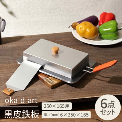oka-d-art 黒皮鉄板 250×165用 ステンレス蓋付6点セット 極厚6mm×250×165