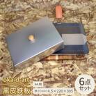 oka-d-art 黒皮鉄板  A4用 ハイタイプ蓋付き6点セット 厚さ4.5mm×220×305