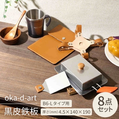 oka-d-art 黒皮鉄板 B6-Lタイプ 本革鉄板ケース8点セット t4.5mm×140×190