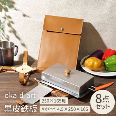 oka-d-art 黒皮鉄板 250×165用 蓋+本革鉄板ケース付セット t4.5×250×165