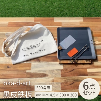 oka-d-art 黒皮鉄板 300角用 トートバック袋付6点セット厚さ4.5mm×300×300