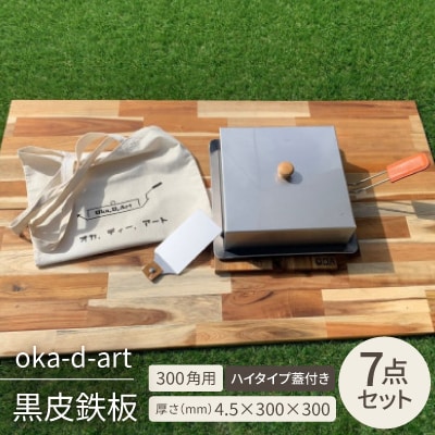 oka-d-art 黒皮鉄板 300角用 ハイタイプ蓋付き7点セット 厚さ4.5mm×300×300