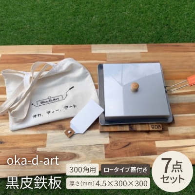 oka-d-art 黒皮鉄板 300角用 ロータイプ蓋付き7点セット 厚さ4.5mm×300×300