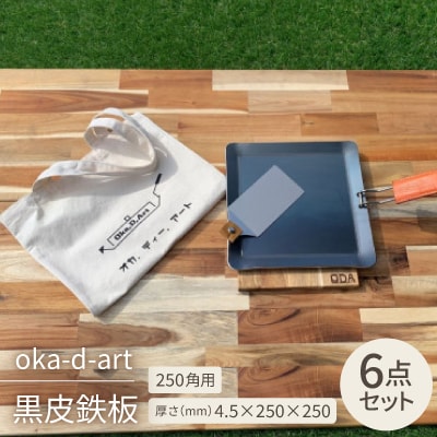 oka-d-art 黒皮鉄板 250角用 トートバック袋付6点セット厚さ4.5mm×250×250