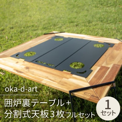 oka-d-art 囲炉裏テーブル+分割式天板3枚フルセット ドリンクホルダー/収納袋付き