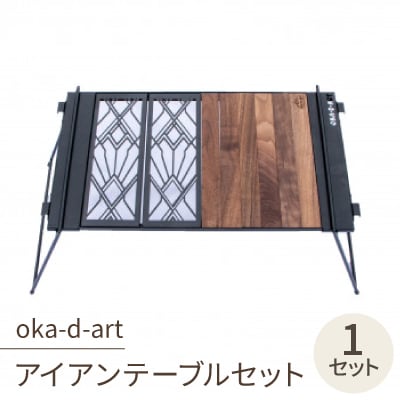 oka-d-artのアイアンテーブルセット IGT規格 2ユニットセット可能 デザイン1