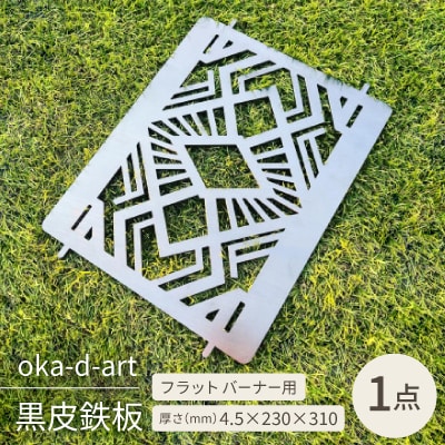 oka-d-artの黒皮鉄板 フラット バーナー五徳鉄板 アウトドア鉄板 ソロ鉄板 デザイン1