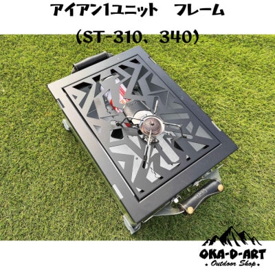 oka-d-artのアイアンテーブル カスタムパーツ IGT規格 ST-310用 鉄Ver1ユニット