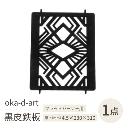 oka-d-artの黒皮鉄板 耐熱塗装Ver フラット バーナー五徳鉄板 デザイン1 アウトドアに