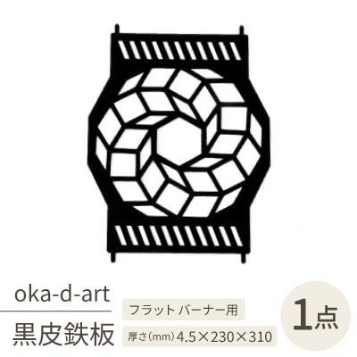 oka-d-artの黒皮鉄板 耐熱塗装Ver フラット バーナー五徳鉄板 ドデカゴン アウトドアに