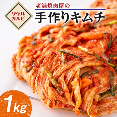 焼肉屋の手作りキムチ(白菜玉売り1kg)