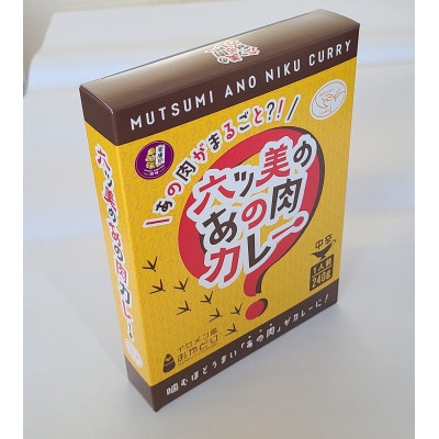 【食卓が騒然】国産おやどりの骨付きモモが丸ごと1本!/六ツ美のあの肉カレー中辛(4個セット)