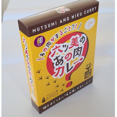 【食卓が騒然】骨付きモモ丸ごと1本!ビジュアル系チキンカレー/六ツ美のあの肉カレー中辛(5個セット)