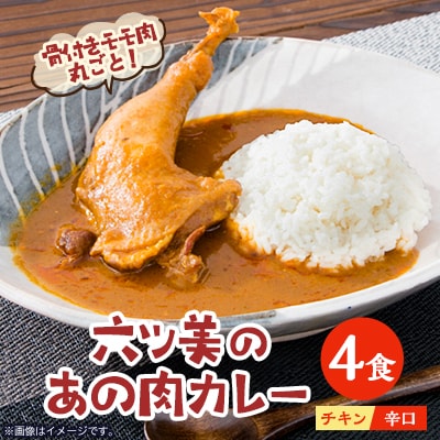 【食卓が騒然】国産おやどりの骨付きモモが丸ごと1本!/六ツ美のあの肉カレー辛口(4個セット)
