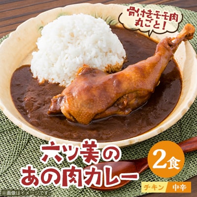 【食卓が騒然】国産おやどりの骨付きモモが丸ごと1本!/六ツ美のあの肉カレー中辛(2個セット)