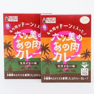 【食卓が騒然】国産おやどりの骨付きモモが丸ごと1本!/六ツ美のあの肉カレー辛口(2個セット)