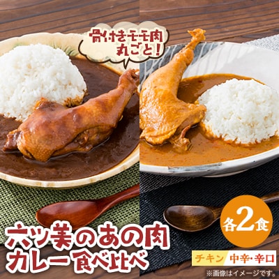 【食卓が騒然】国産おやどりの骨付きモモが丸ごと1本!/六ツ美のあの肉カレーMIX(中辛・辛口各2個)