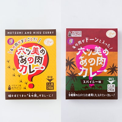 【食卓が騒然】国産おやどりの骨付きモモが丸ごと1本!/六ツ美のあの肉カレーMIX(中辛・辛口各2個)
