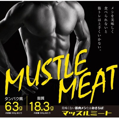 【メシを美味く食べられないと筋トレは上手くいかない】マッスルミート/(5袋セット)