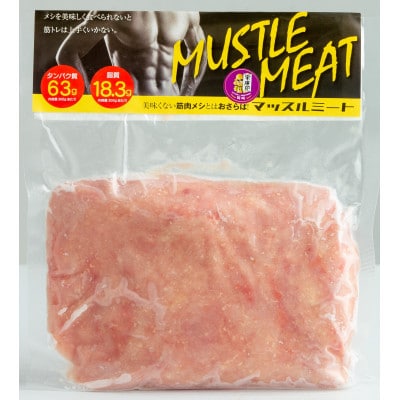 【メシを美味く食べられないと筋トレは上手くいかない】マッスルミート/(5袋セット)