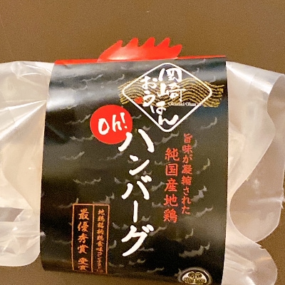 岡崎おうはん鶏を使った肉汁溢れる手造りハンバーグ　自家用、ギフト、おもてなしにお勧めです