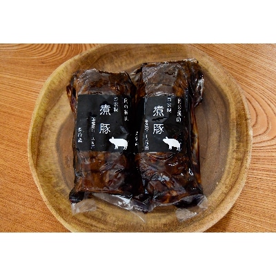 自家製煮豚セット　250g×2本【肉の横山】