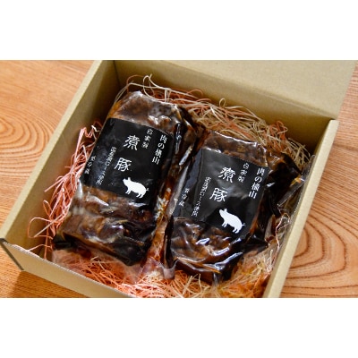 自家製煮豚セット　250g×2本【肉の横山】